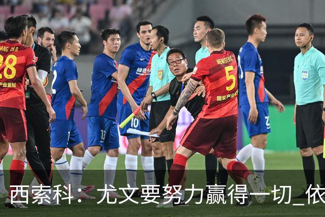 西索科：尤文要努力赢得一切 依然信任斯帕莱蒂和穆阿尼