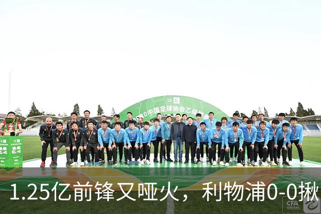 1.25亿前锋又哑火，利物浦0-0揪出大问题：全场拉边不进球